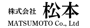株式会社 松本