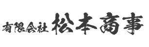有限会社松本商事｜各種運送のことならおまかせください